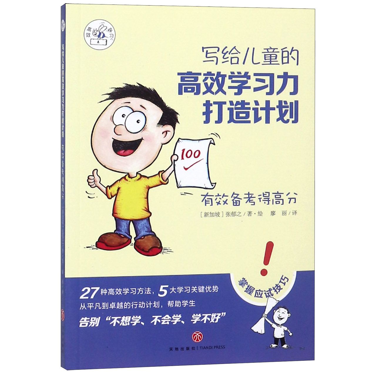 有效备考得高分/写给儿童的高效学习力打造计划