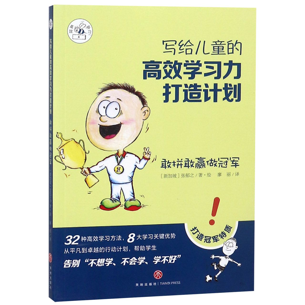 敢拼敢赢做冠军/写给儿童的高效学习力打造计划