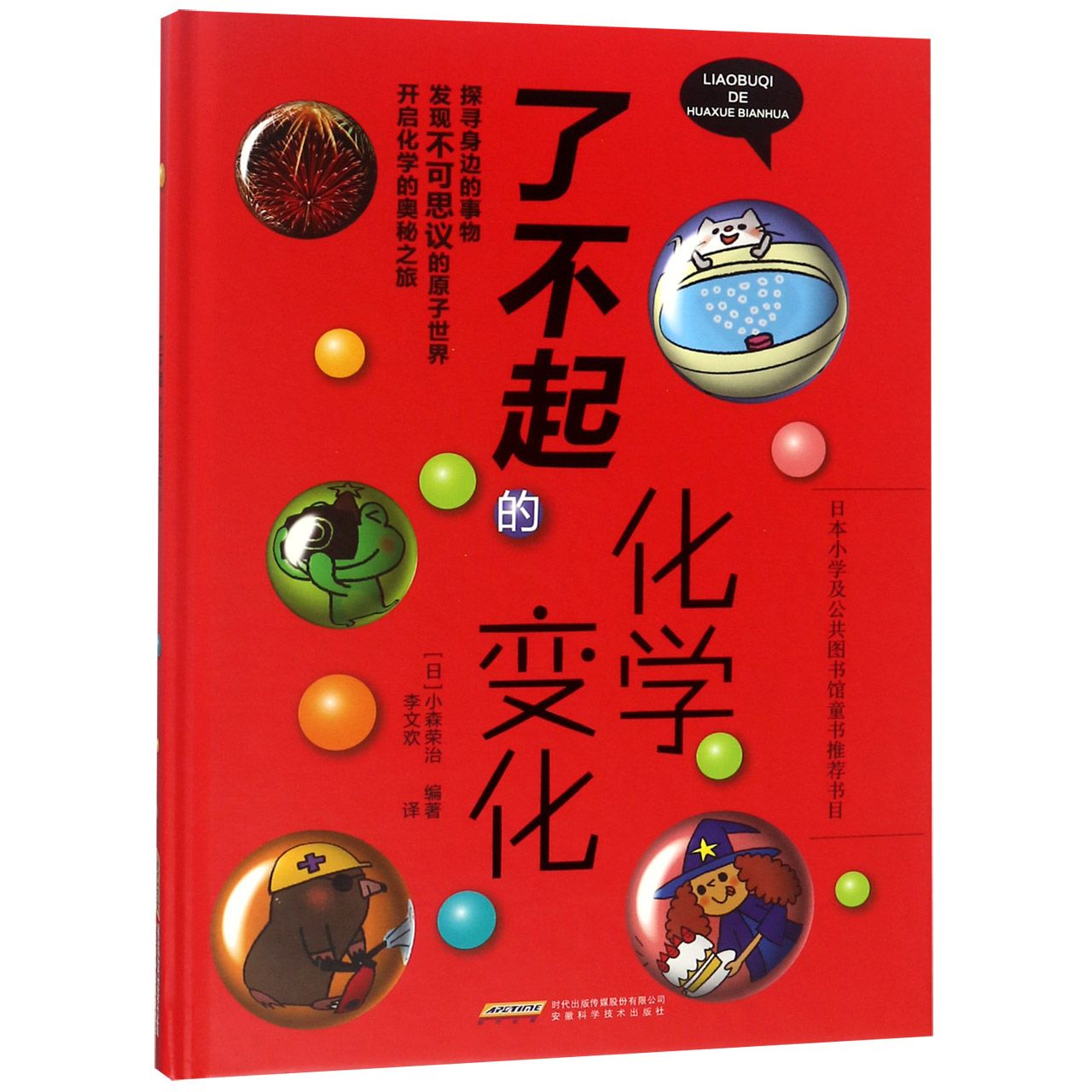 了不起的化学变化(精)