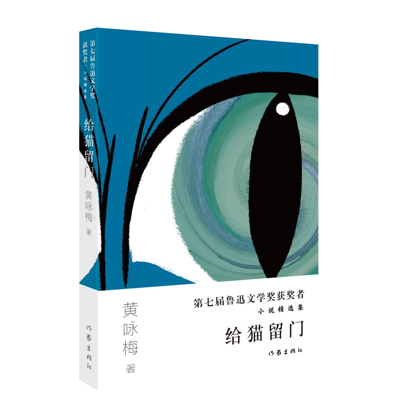 给猫留门(第七届鲁迅文学奖获奖者小说精选集)