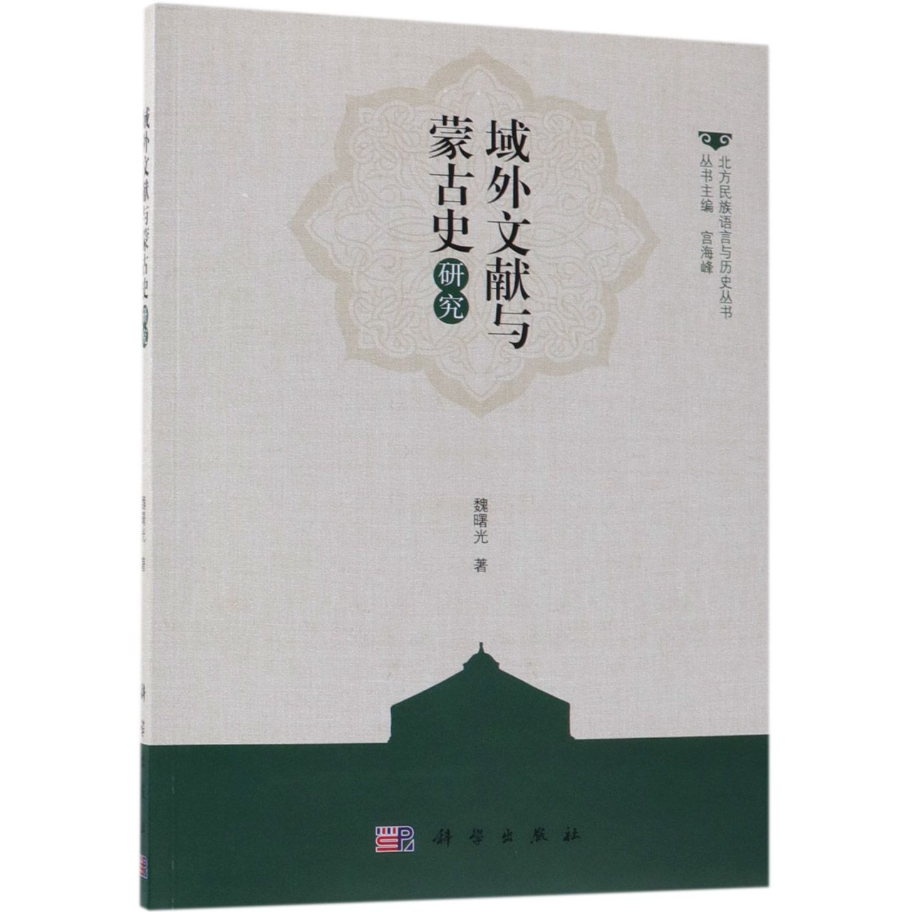 域外文献与蒙古史研究/北方民族语言与历史丛书