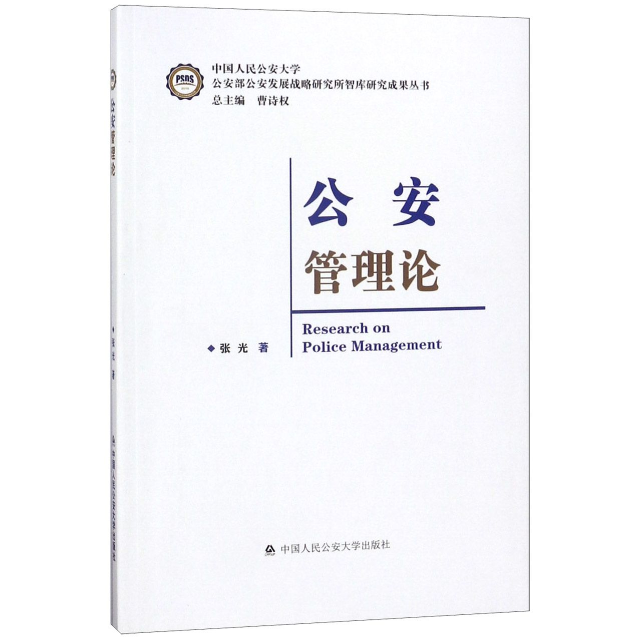 公安管理论