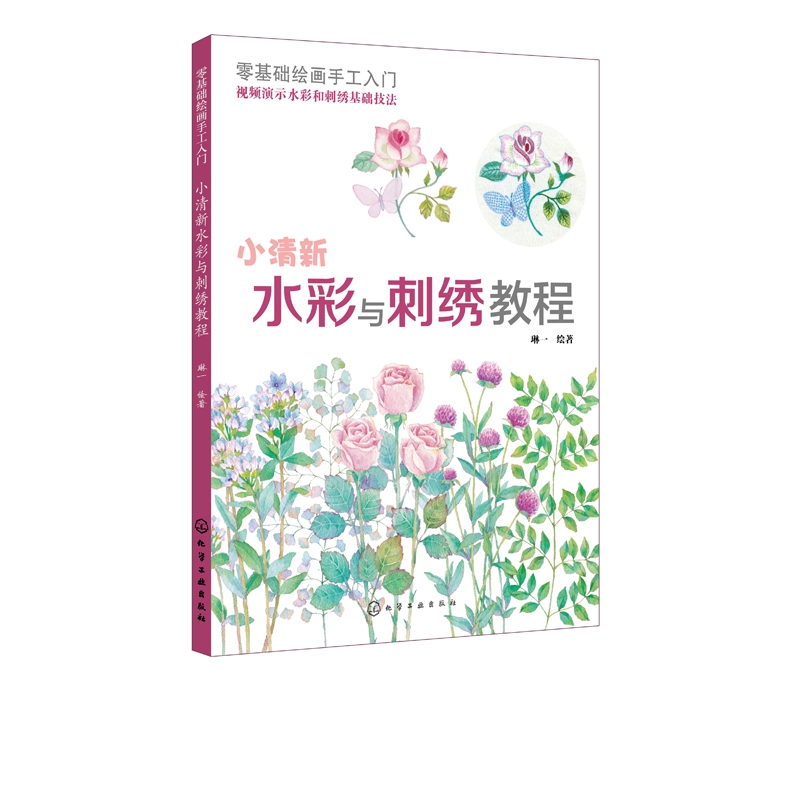零基础绘画手工入门(小清新水彩与刺绣教程)