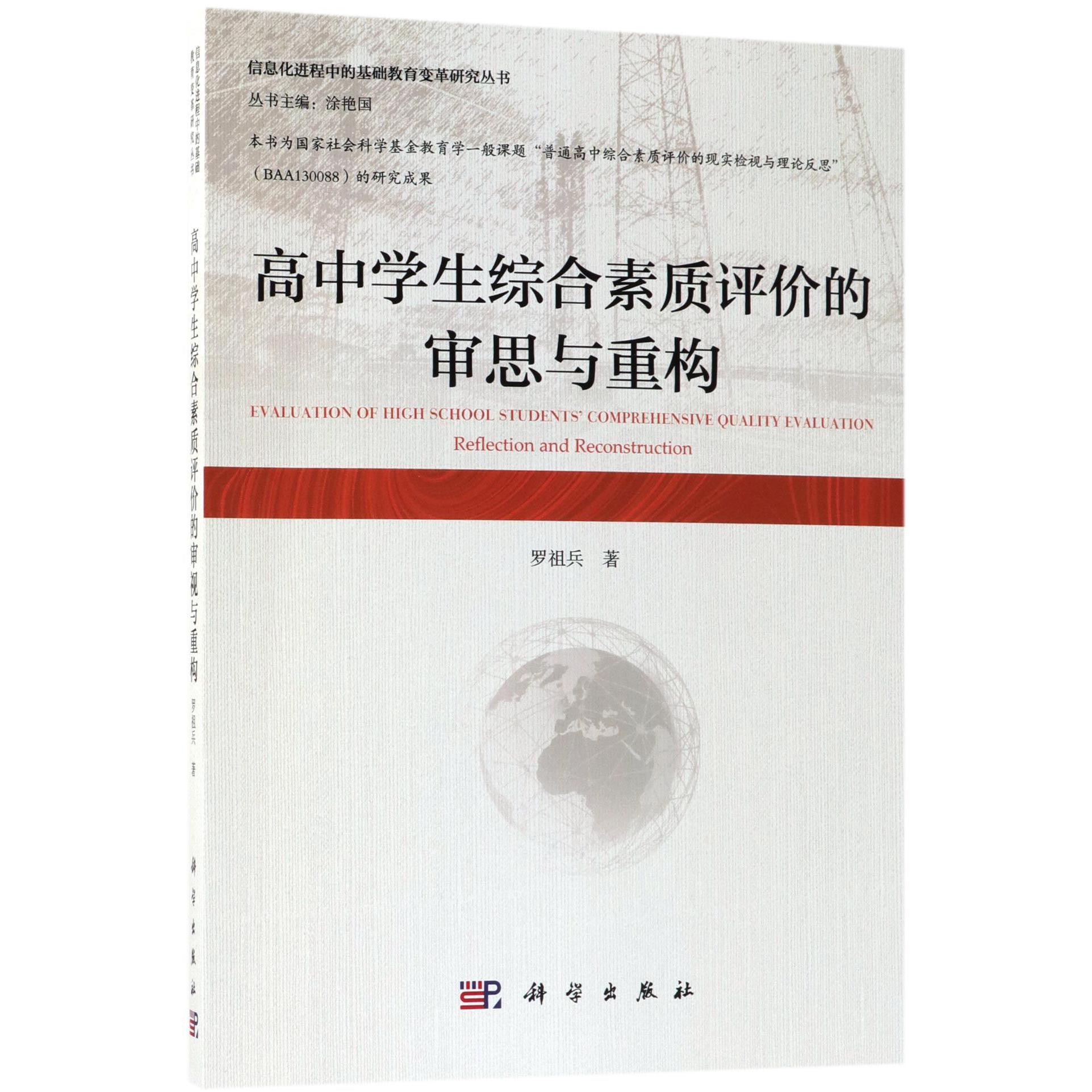 高中学生综合素质评价的审思与重构/信息化进程中的基础教育变革研究丛书