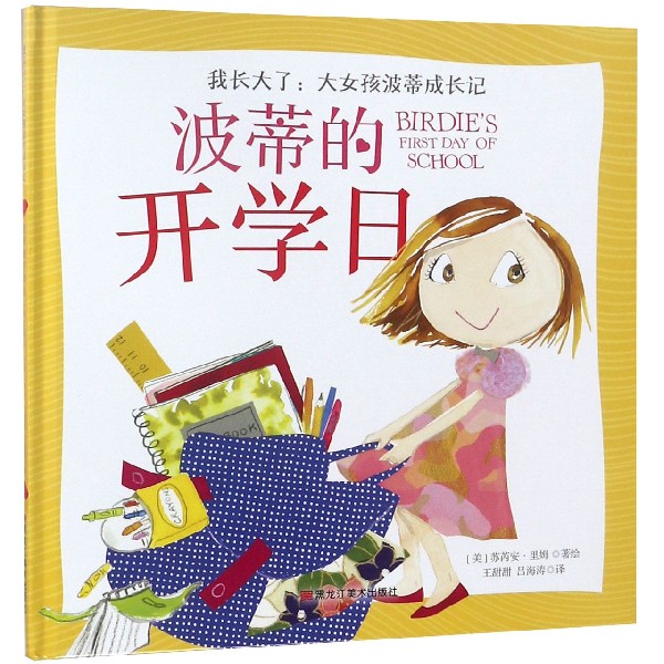 波蒂的开学日(精)/我长大了大女孩波蒂成长记