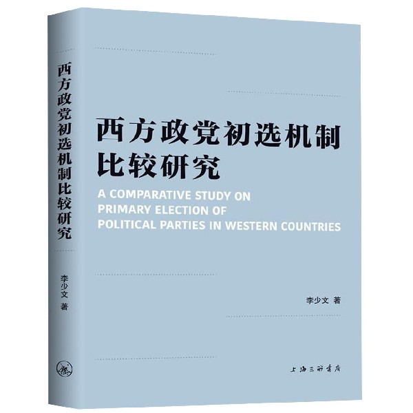 西方政党初选机制比较研究