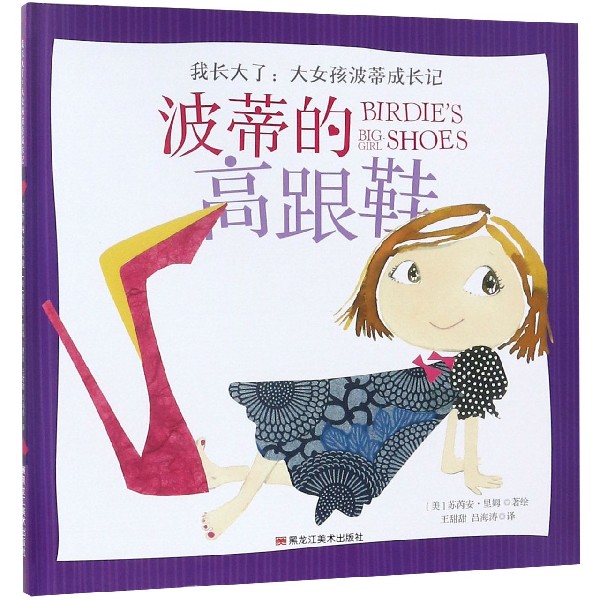 波蒂的高跟鞋(精)/我长大了大女孩波蒂成长记