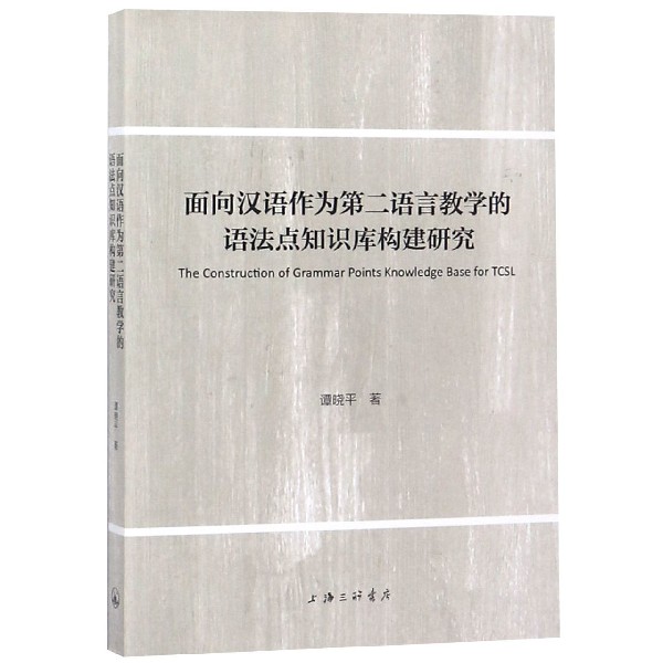 面向汉语作为第二语言教学的语法点知识库构建研究