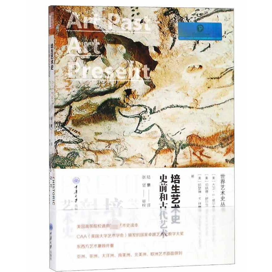 培生艺术史(史前和古代艺术)(精)/世界艺术史丛书