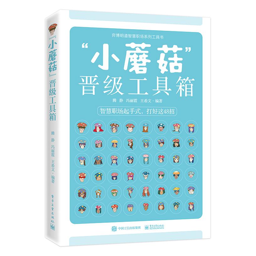 小蘑菇晋级工具箱/弈博明道智慧职场系列工具书