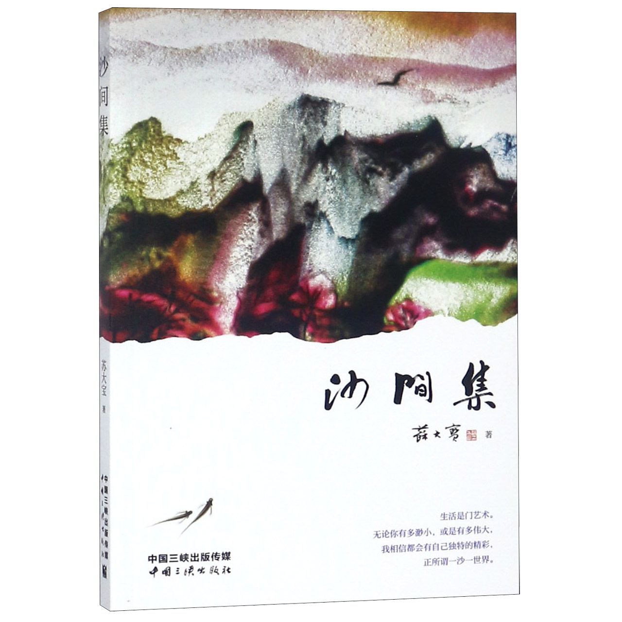 沙间集