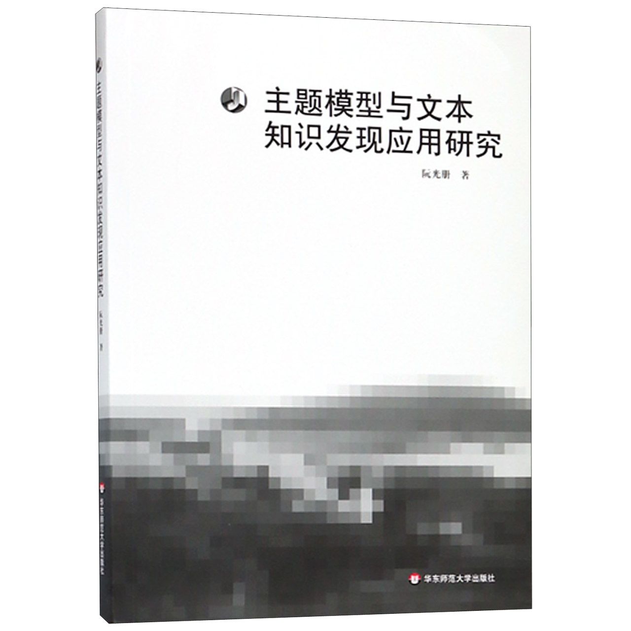主题模型与文本知识发现应用研究