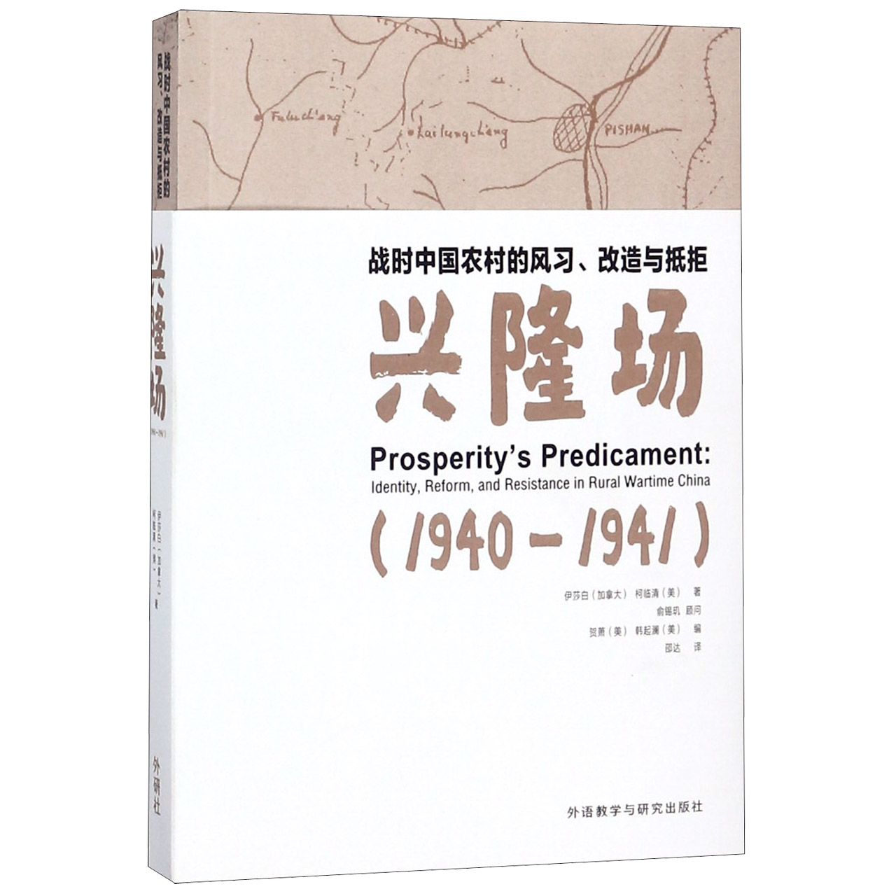 兴隆场(战时中国农村的风习改造与抵拒1940-1941)