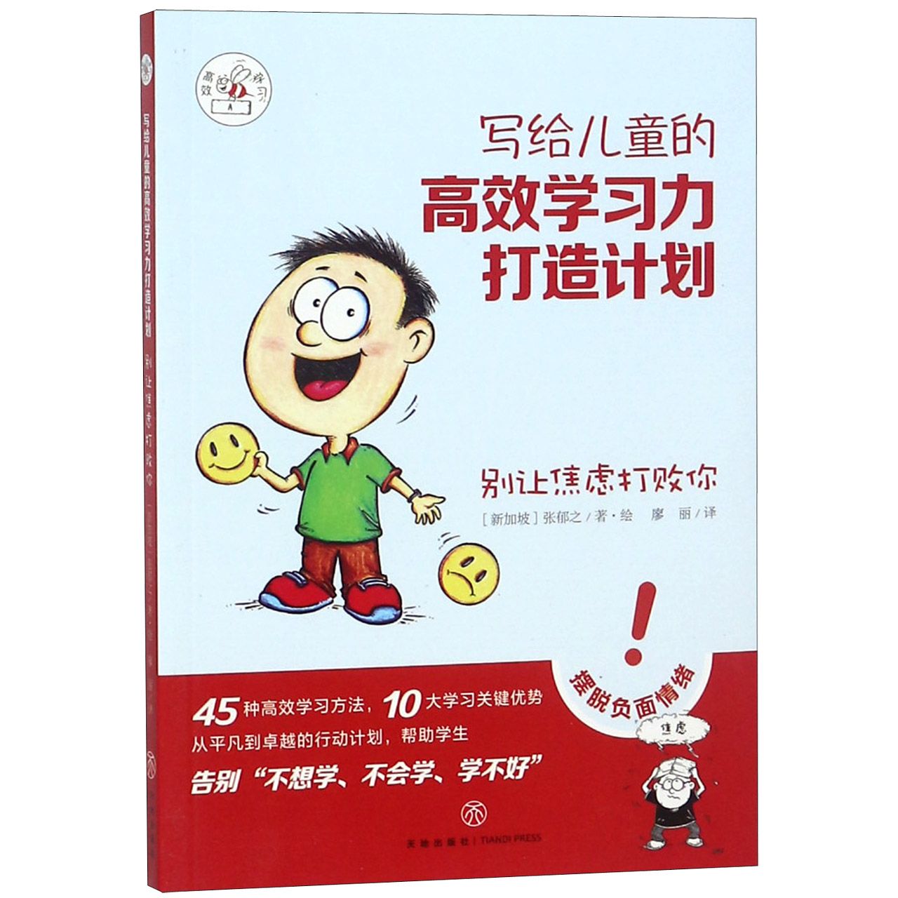 别让焦虑打败你/写给儿童的高效学习力打造计划
