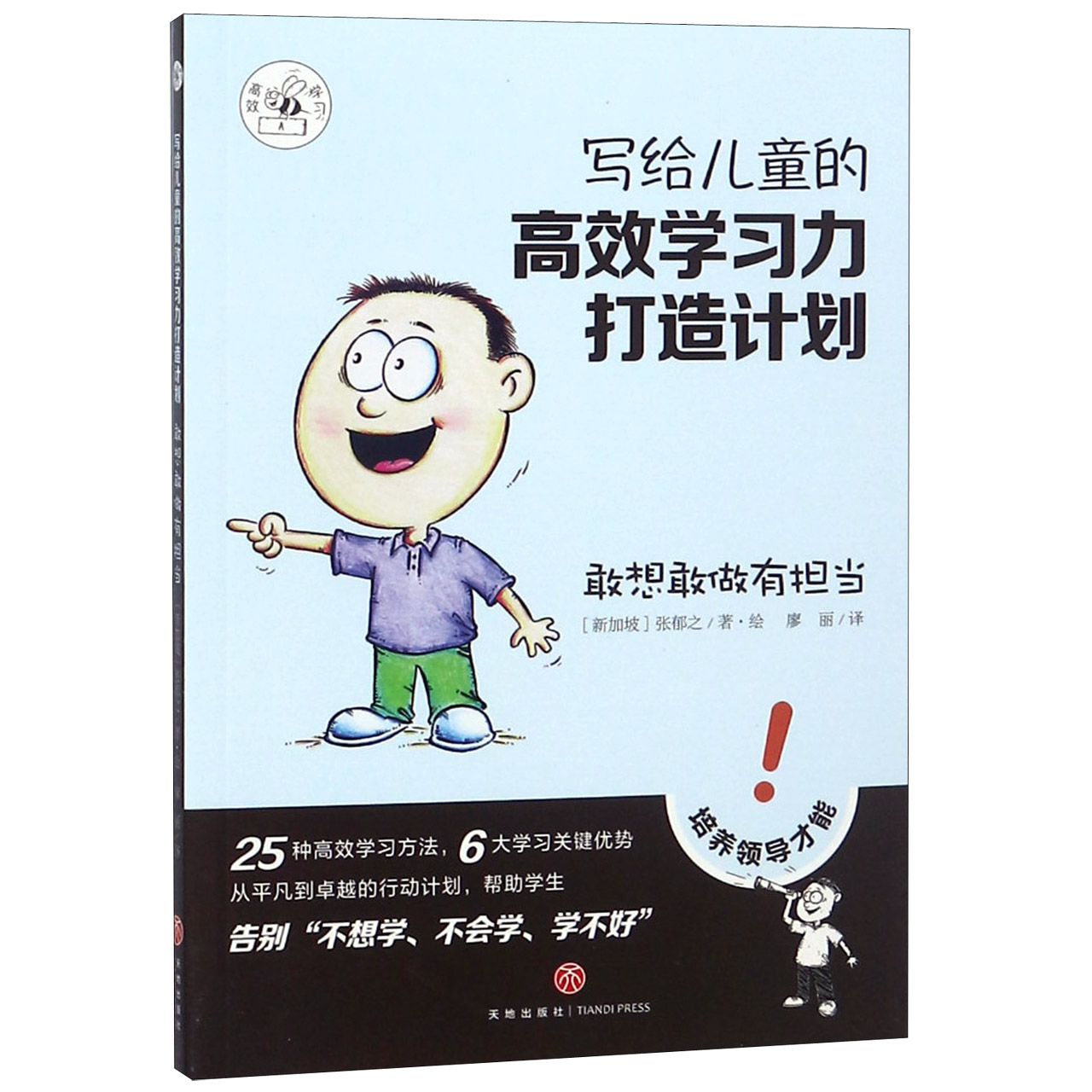 敢想敢做有担当/写给儿童的高效学习力打造计划