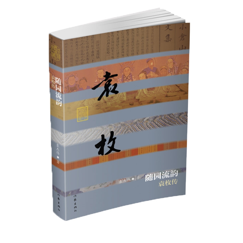 随园流韵(袁枚传)/中国历史文化名人传