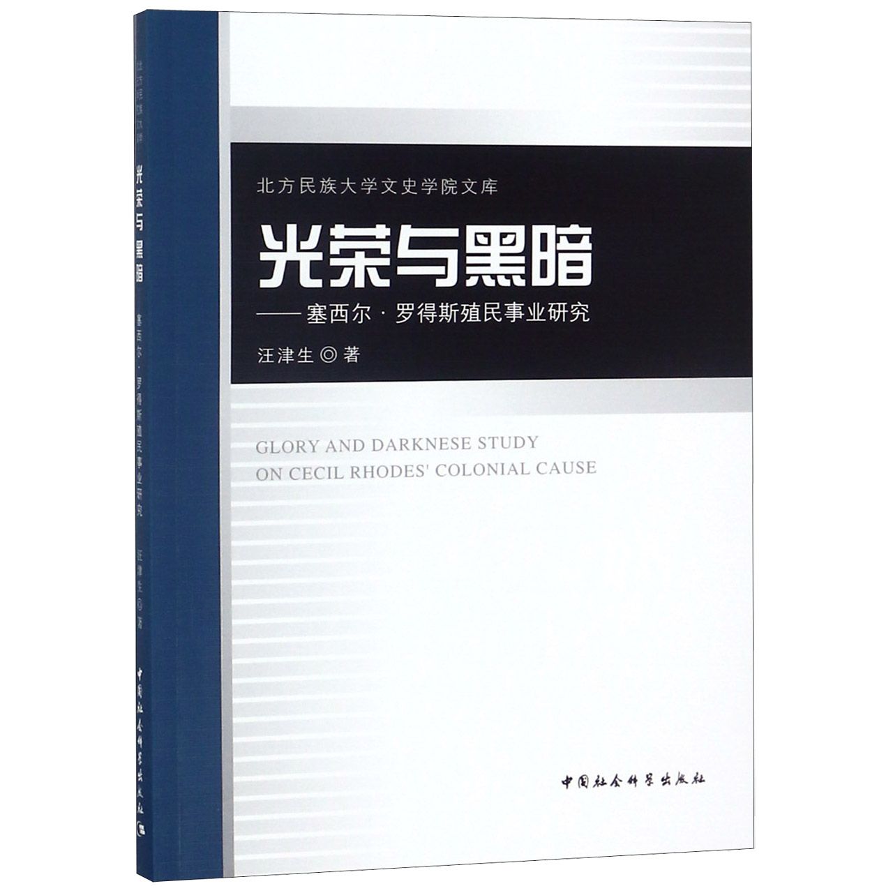 光荣与黑暗--塞西尔·罗得斯殖民事业研究/北方民族大学文史学院文库