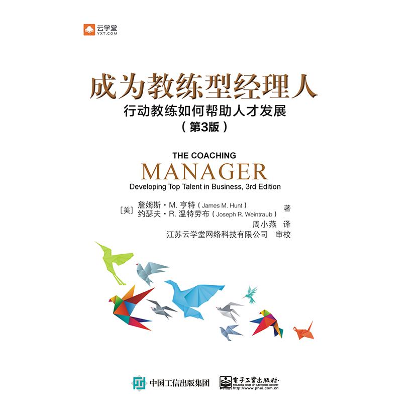 成为教练型经理人(行动教练如何帮助人才发展第3版)