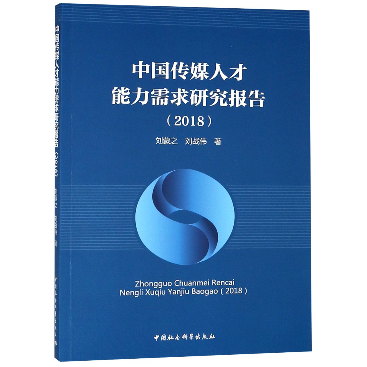 中国传媒人才能力需求研究报告(2018)