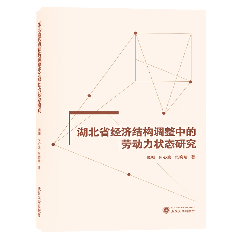 湖北省经济结构调整中的劳动力状态研究