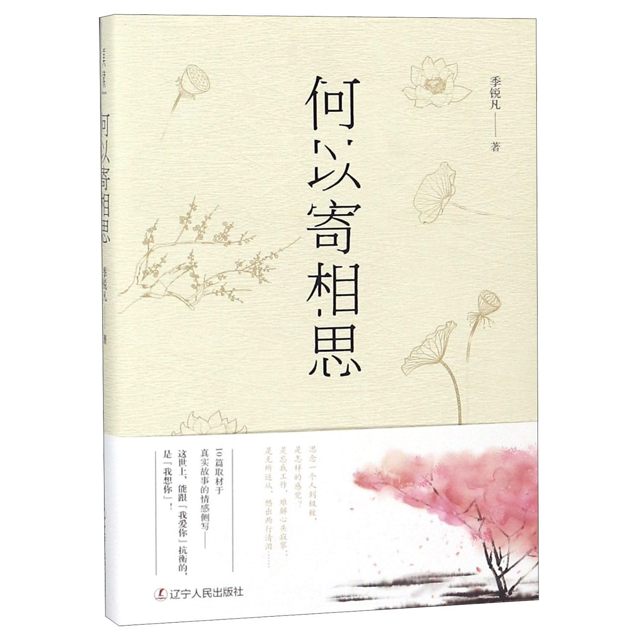 何以寄相思