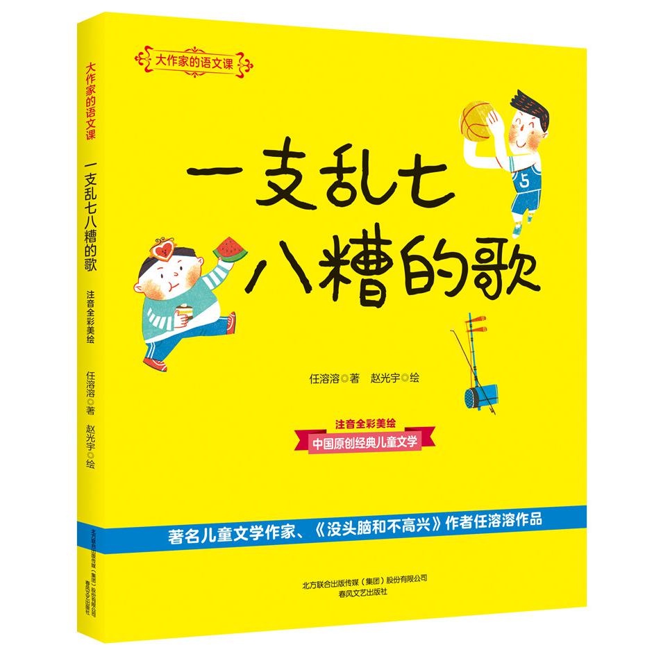 一支乱七八糟的歌(注音全彩美绘)/大作家的语文课