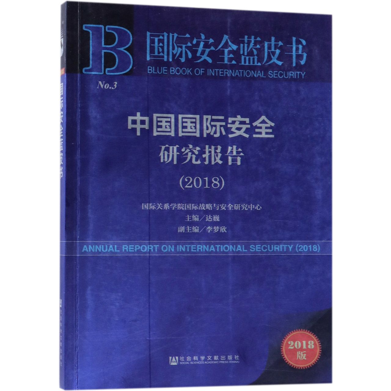 中国国际安全研究报告(2018)/国际安全蓝皮书