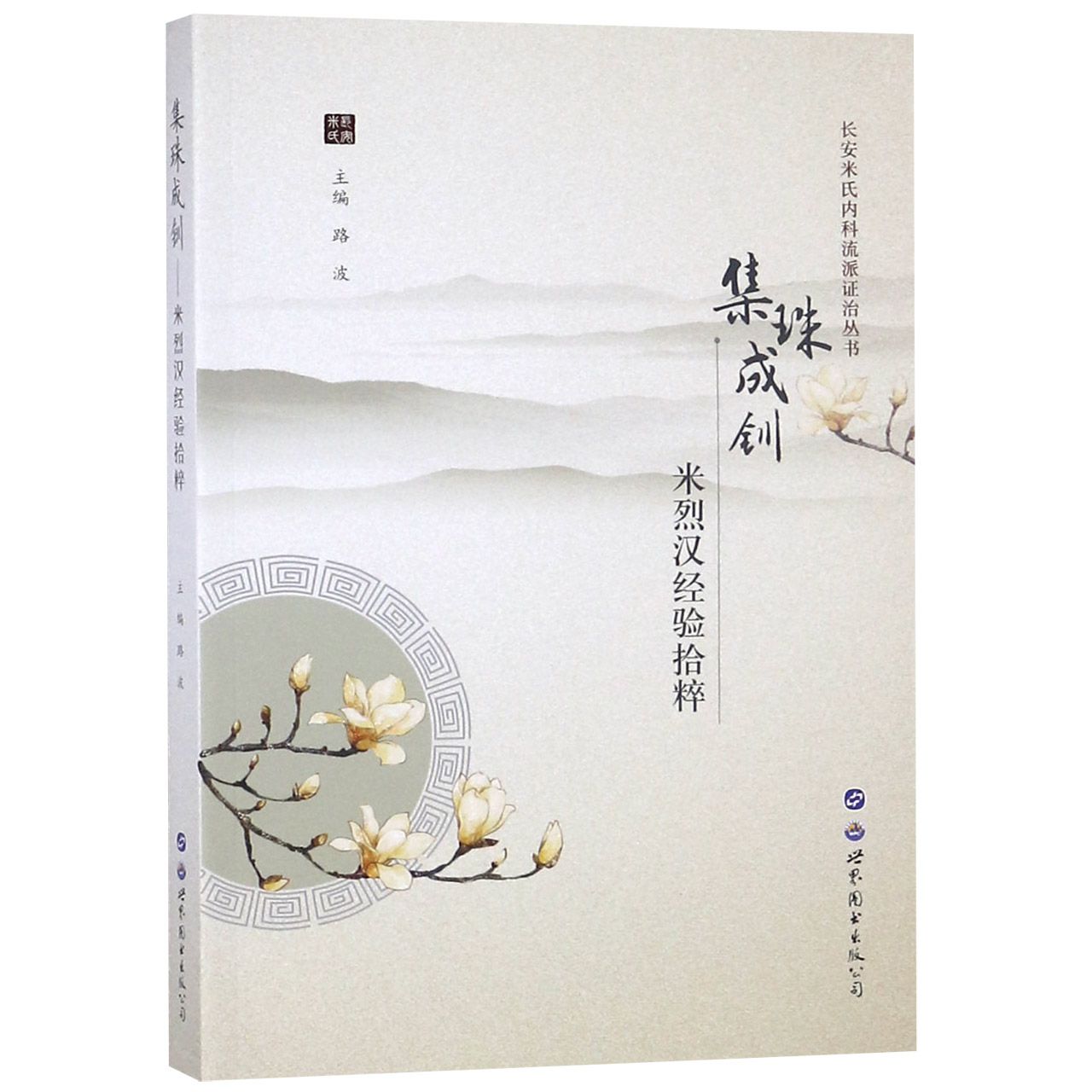 集珠成钏(米烈汉经验拾粹)/长安米氏内科流派证治丛书