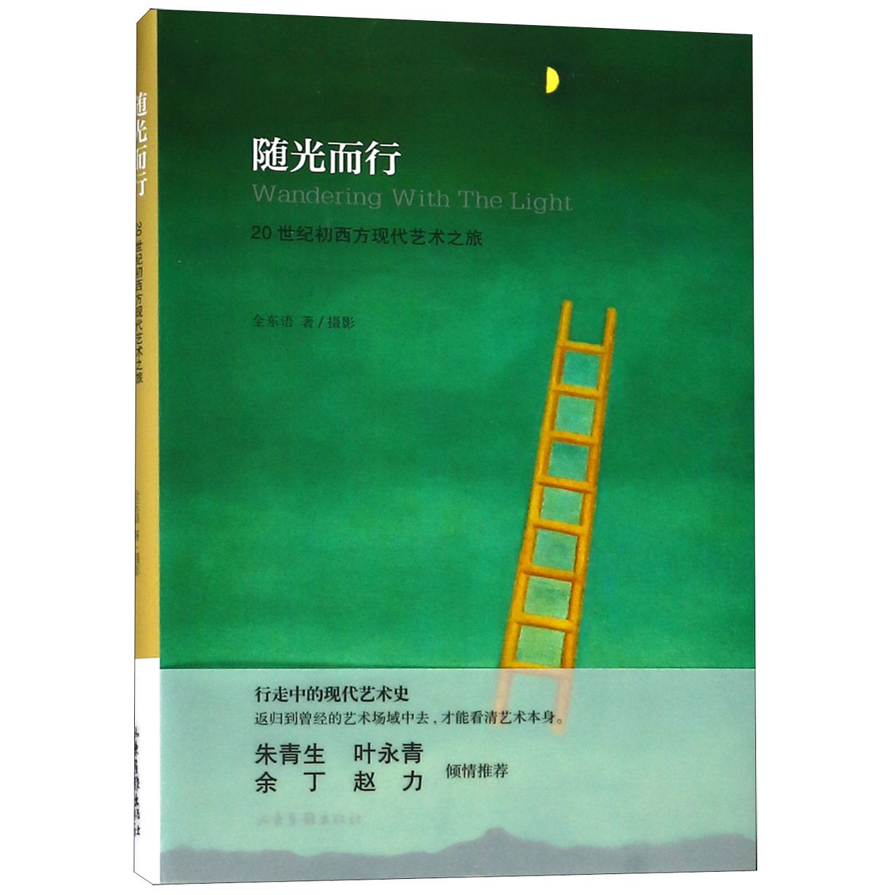 随光而行(20世纪初西方现代艺术之旅)