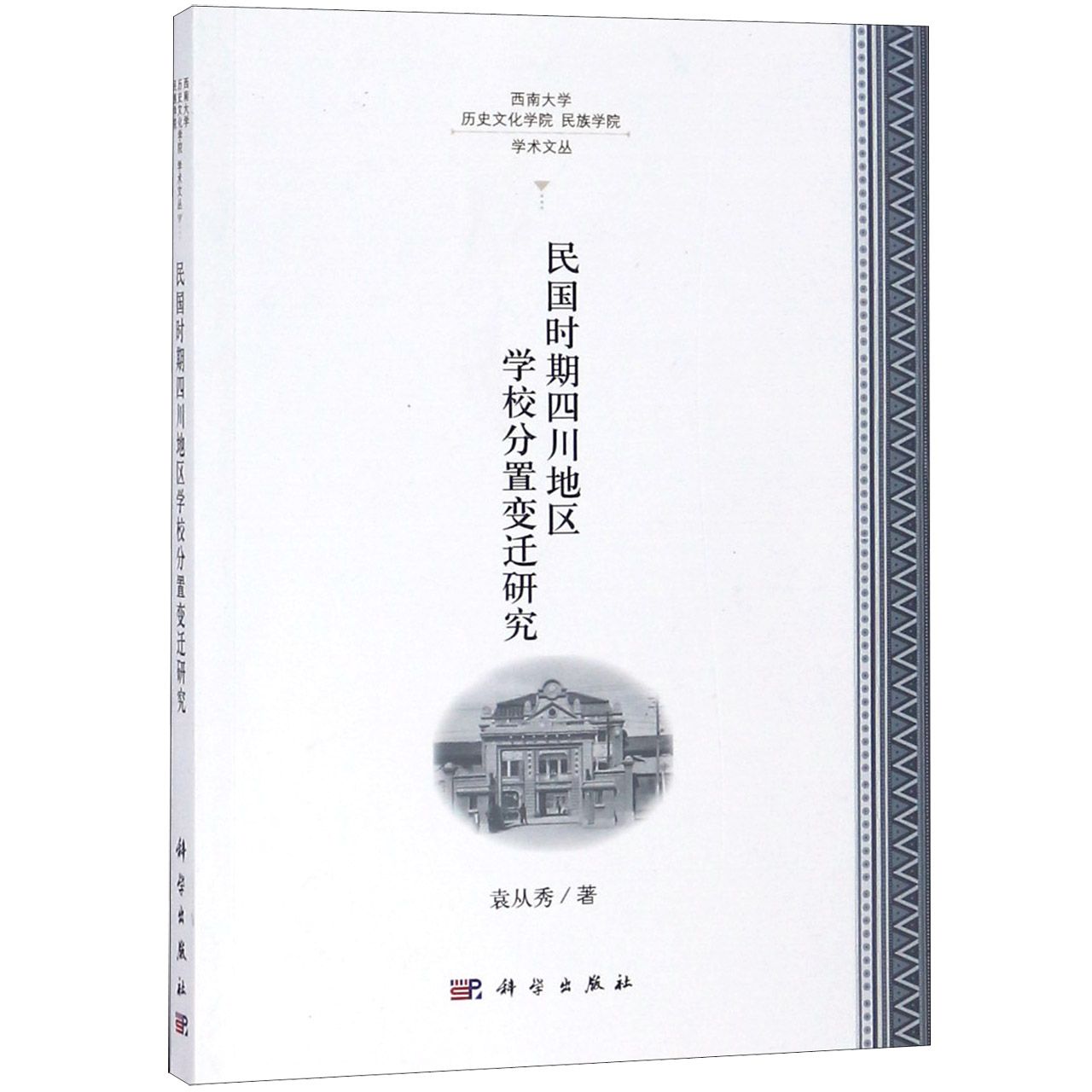 民国时期四川地区学校分置变迁研究/西南大学历史文化学院民族学院学术文丛