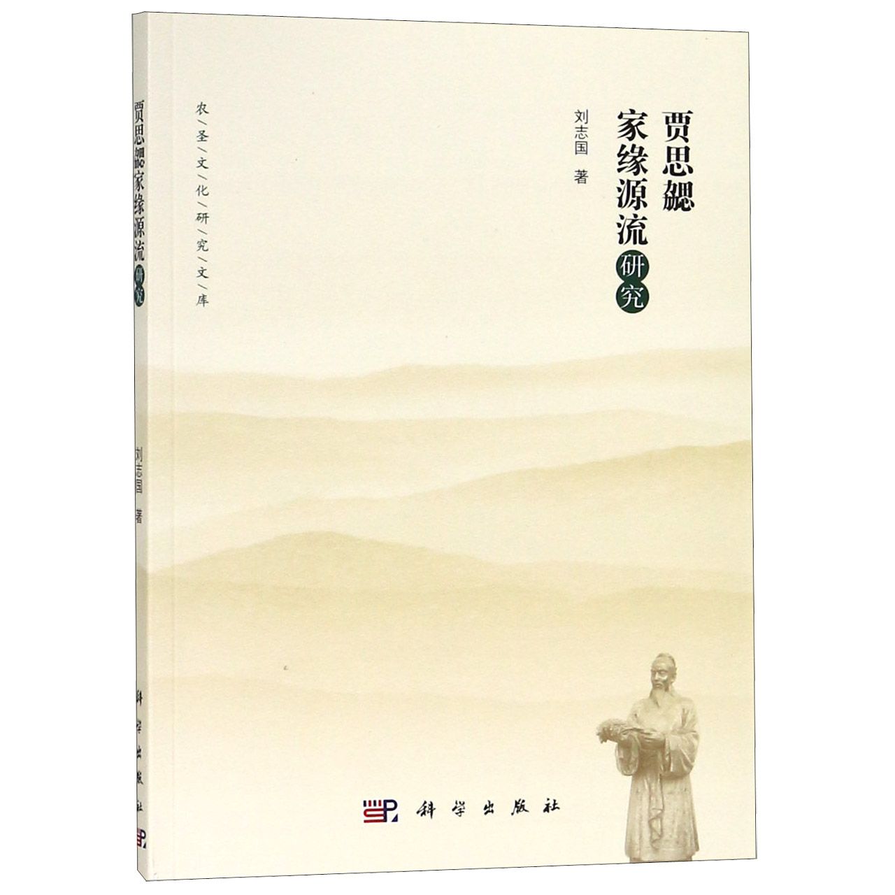 贾思勰家缘源流研究/农圣文化研究文库