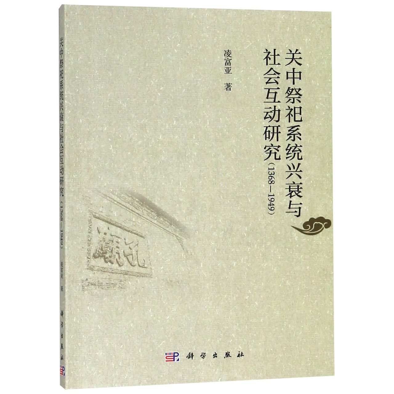 关中祭祀系统兴衰与社会互动研究(1368-1949)