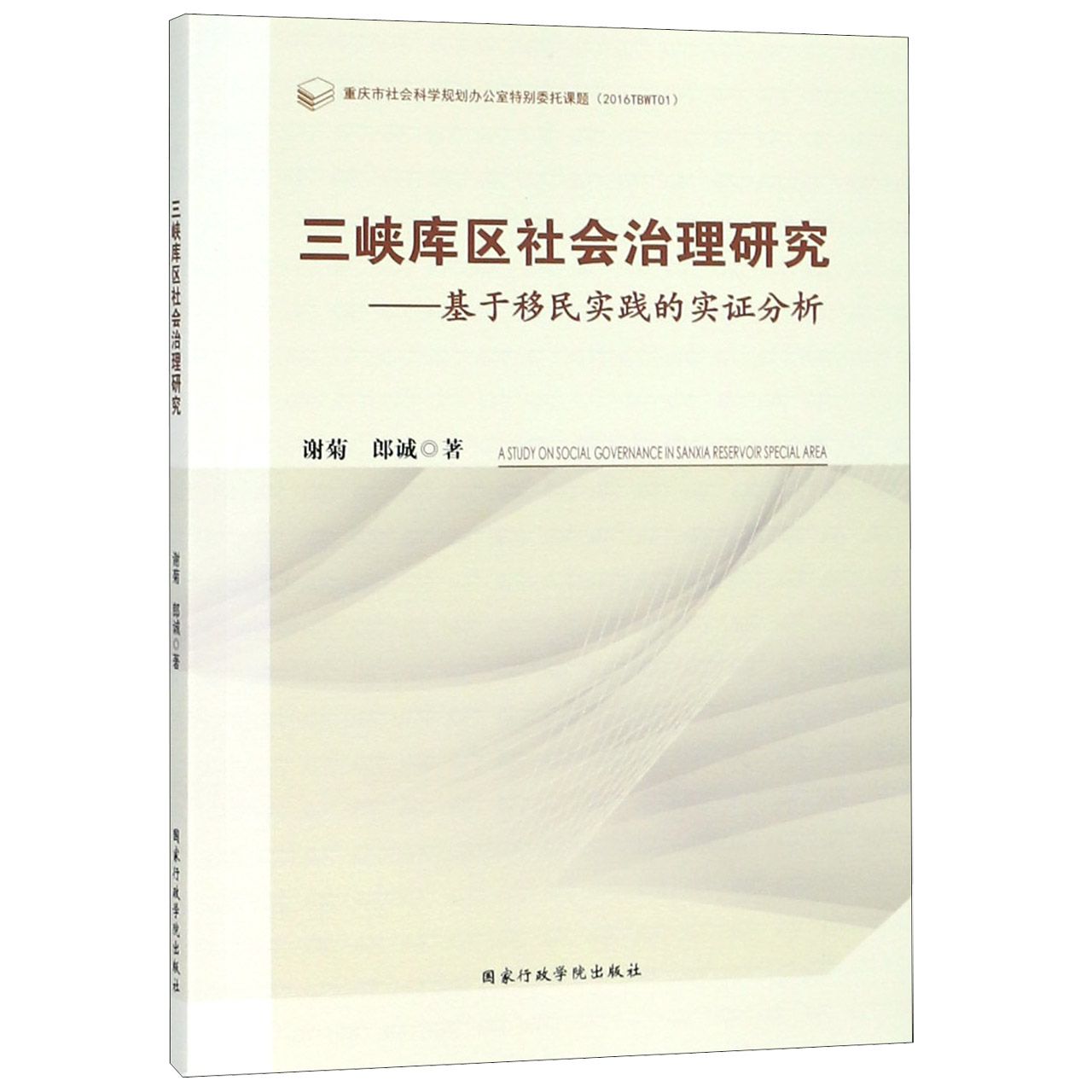 三峡库区社会治理研究--基于移民实践的实证分析