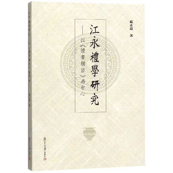 江永礼学研究--以礼书纲目为中心