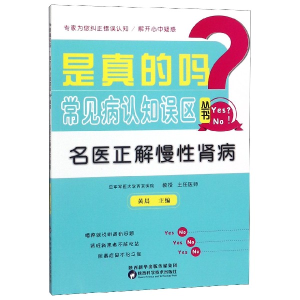 名医正解慢性肾病/是真的吗常见病认知误区丛书