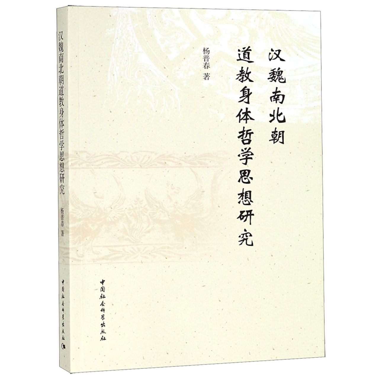 汉魏南北朝道教身体哲学思想研究