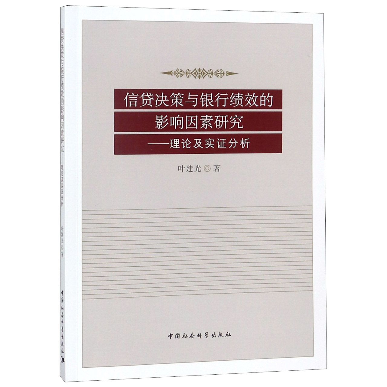 信贷决策与银行绩效的影响因素研究--理论及实证分析