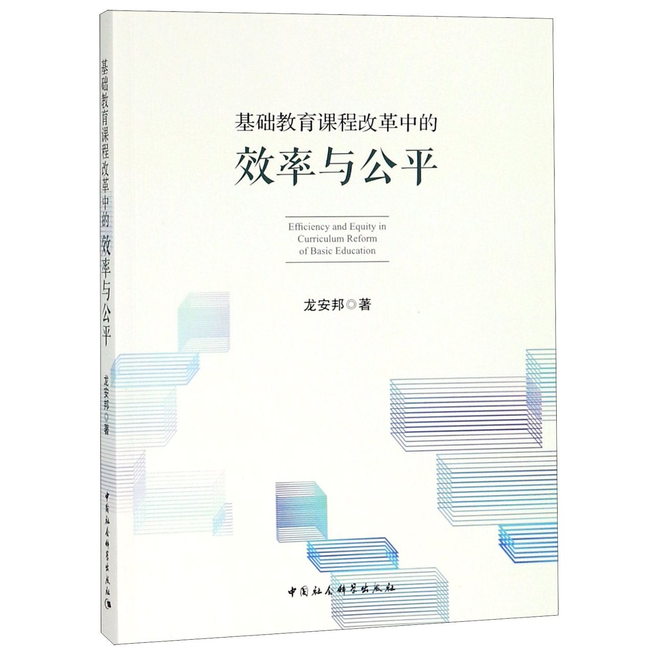 基础教育课程改革中的效率与公平