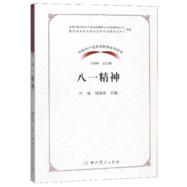 八一精神/中国共产党革命精神系列读本
