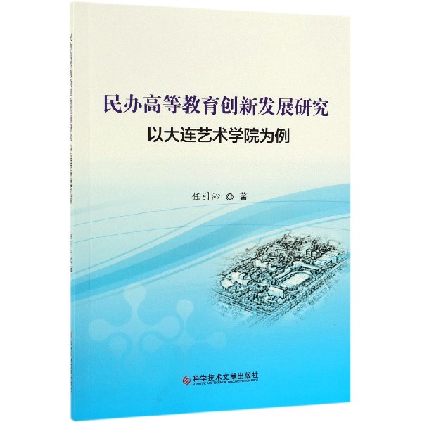 民办高等教育创新发展研究(以大连艺术学院为例)