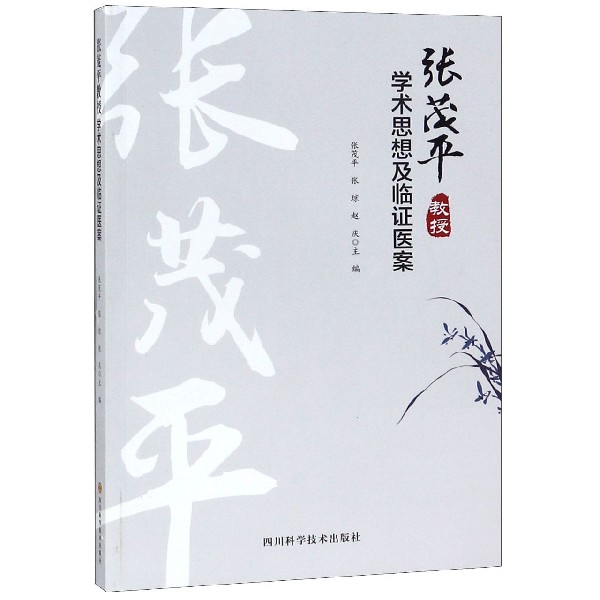 张茂平教授学术思想及临证医案