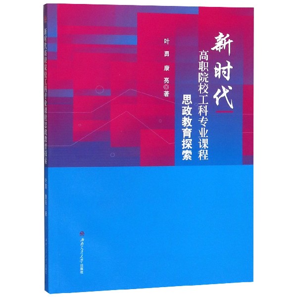 新时代高职院校工科专业课程思政教育探索