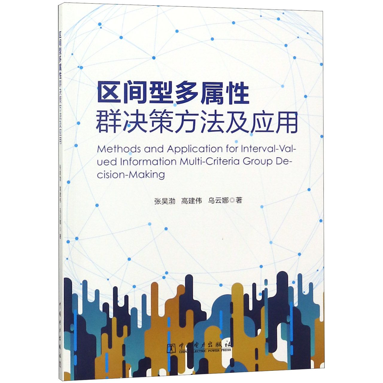 区间型多属性群决策方法及应用