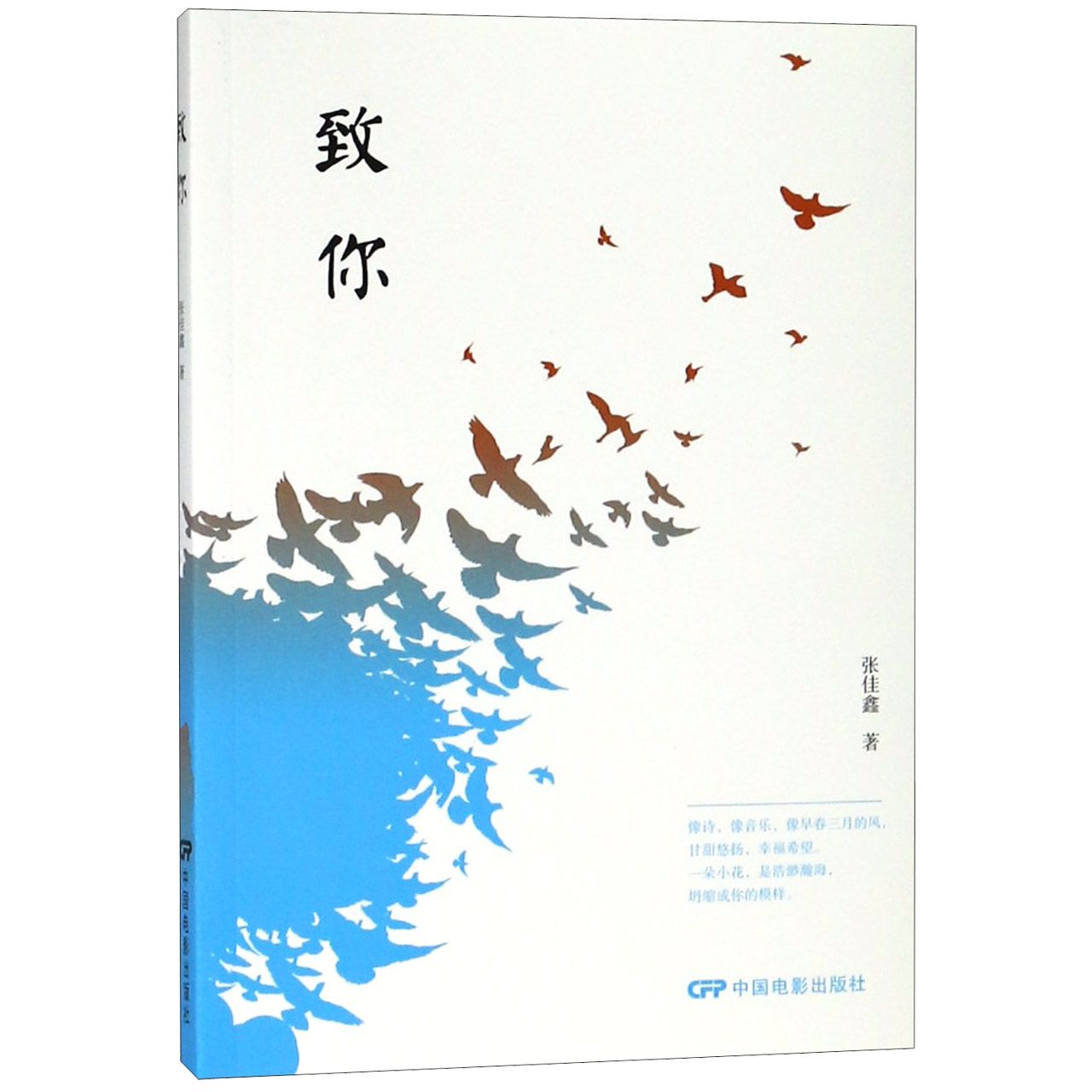 致你