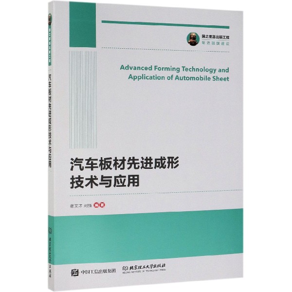 汽车板材先进成形技术与应用