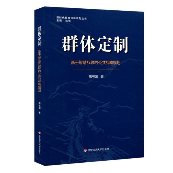 群体定制(基于智慧互联的公共战略规划)/新时代教育创新系列丛书