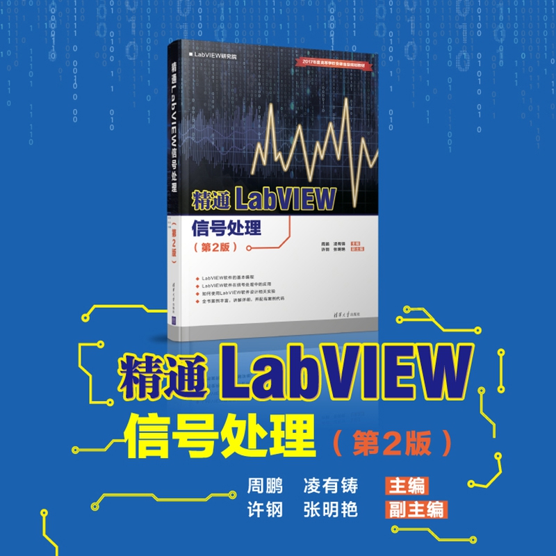 精通LabVIEW信号处理(第2版2017年度高等学校安徽省级规划教材)