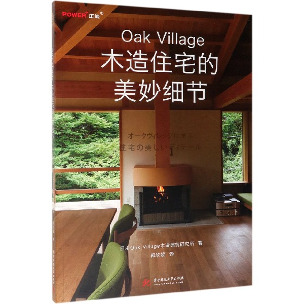 Oak Village木造住宅的美妙细节