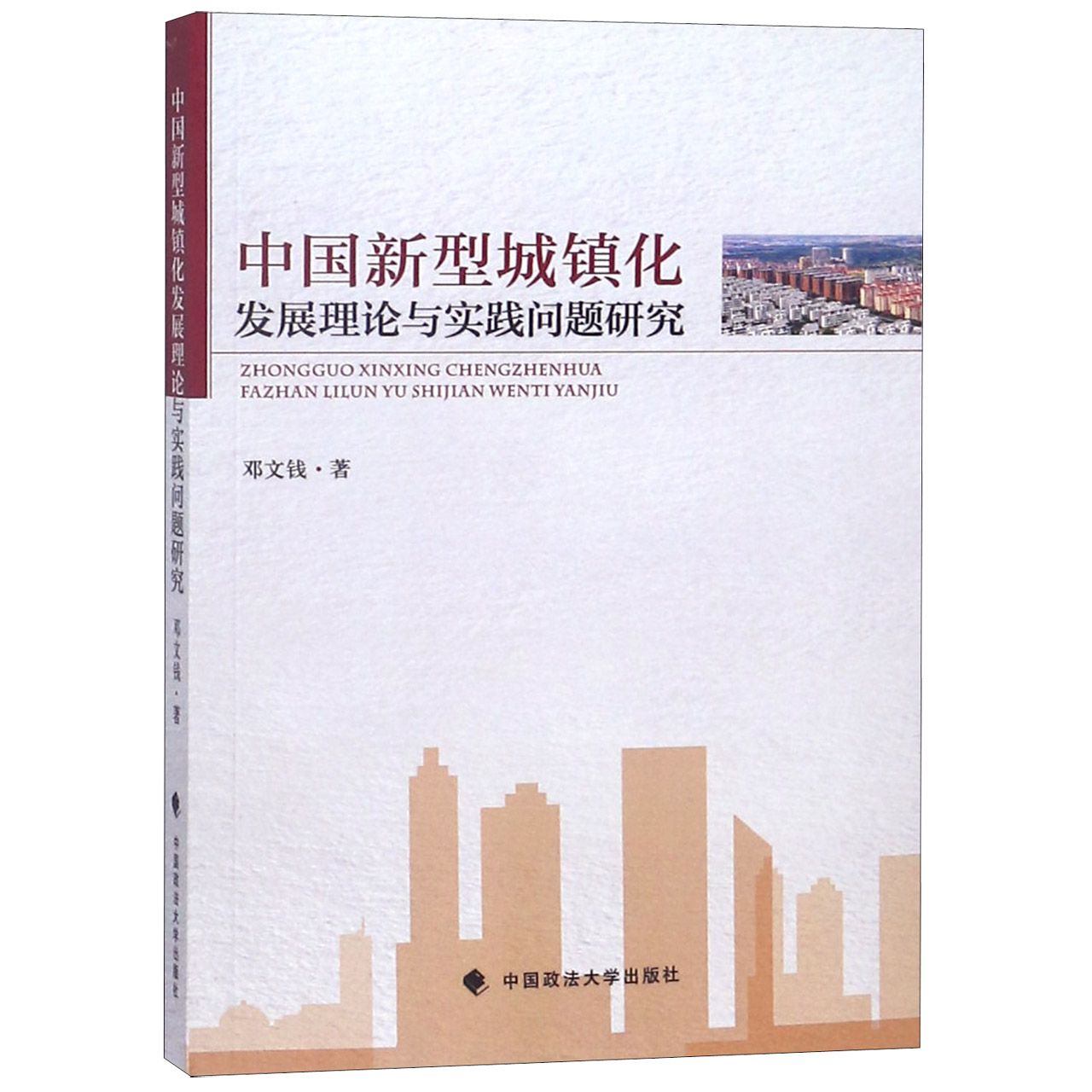 中国新型城镇化发展理论与实践问题研究