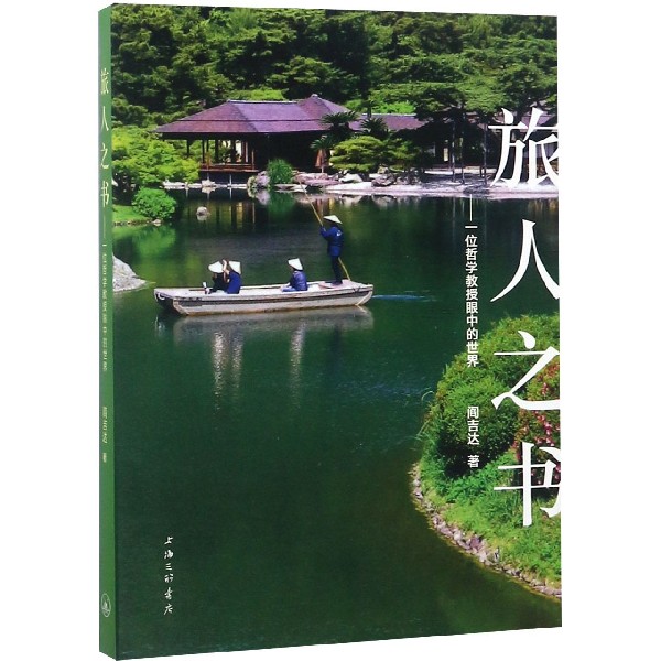 旅人之书--一位哲学教授眼中的世界